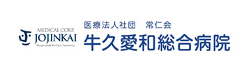 医療法人社団 常仁会 牛久愛和総合病院