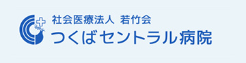 社会医療法人 若竹会 つくばセントラル病院