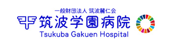 一般財団法人 筑波麓仁会 筑波学園病院